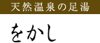 天然温泉の足湯 をかし