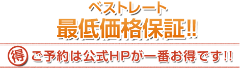 最低価格保証！！ご予約は公式HPが一番お得です！！