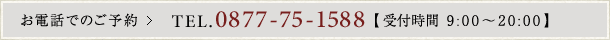 お電話でのご予約 TEL.0877-75-1588 【受付時間 9:00～19:00】