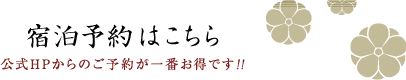 宿泊予約はこちら 公式HPからのご予約が一番お得です！！