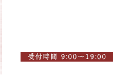 お電話でのご予約はこちら TEL:0877-75-1588 / 受付時間 9:00～20:00