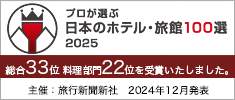 プロが選ぶ　日本のホテル・旅館100選