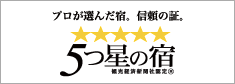 プロが選んだ宿。信頼の証。5つ星の宿