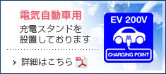 電気自動車用充電スタンドを設置しております