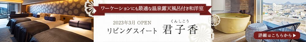 「君子香」バナー