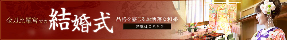 金刀比羅宮での結婚式