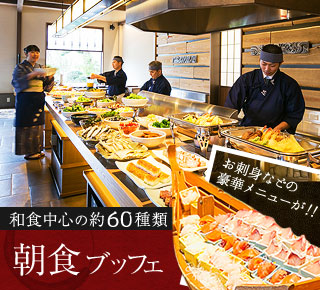 和食中心の約60種類 朝食ブッフェ