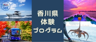 SICS 香川県体験プログラム