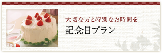 大切な方と特別なお時間を 記念日プラン