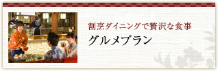 割烹ダイニングで贅沢な食事 グルメプラン