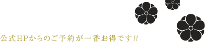 おすすめ宿泊プラン 公式HPからのご予約が一番お得です！！