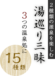 湯巡り三昧 ３つの温泉処に15種類のお風呂