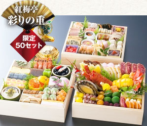 【紅梅亭のおせち】彩りの重