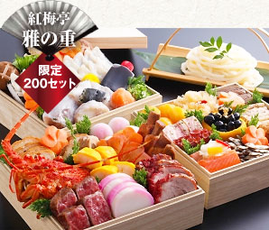 【紅梅亭のおせち】雅の重