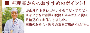 料理長からのおすすめのポイント!