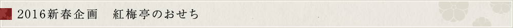 2026年新春企画 紅梅亭のおせち