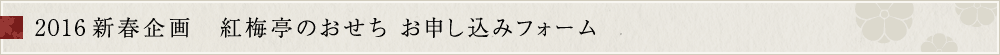 2021新春企画 紅梅亭のおせち お申し込みフォーム