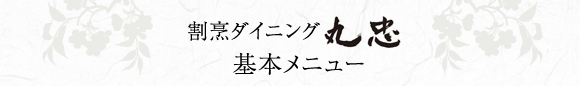 割烹ダイニング丸忠 基本メニュー