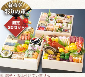 【紅梅亭のおせち】彩りの重