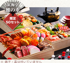 【紅梅亭のおせち】雅の重