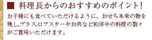 料理長からのおすすめのポイント!