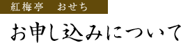 紅梅亭のおせち　お申し込みについて