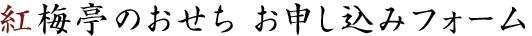 紅梅亭のおせち　お申し込みフォーム