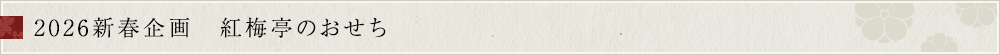 2026年新春企画　紅梅亭のおせち