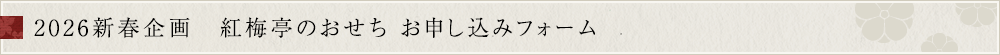 2021新春企画 紅梅亭のおせち お申し込みフォーム