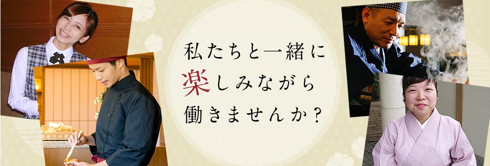 私たちと一緒に楽しみながら働きませんか？