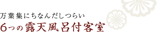 万葉集にちなんだしつらい 6つの露天風呂付客室