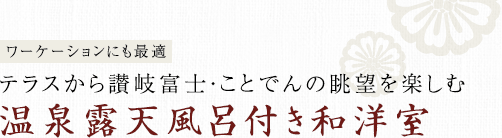 万葉集にちなんだしつらい 6つの露天風呂付客室