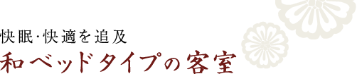 快眠・快適を追及 和ベッドタイプの新客室