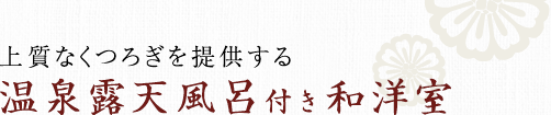 上質なくつろぎを提供する 温泉露天風呂付き和洋室