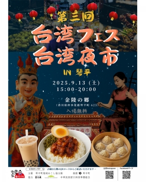 【9/13限定】琴平が台湾に！「第三回 台湾フェス・台湾夜市 in 琴平」開催🎉
