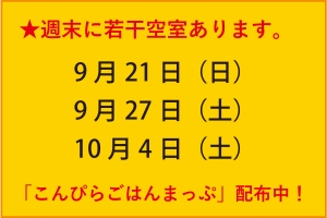 【9/21・9/27・10/4 週末空室あり】 ＼夜の琴平をもっと楽しむ！／「こんぴらごはんまっぷ」プレゼント中🍶✨