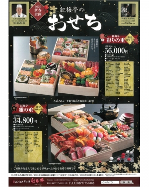 🎍紅梅亭のおせち ご予約受付スタート｜新年を彩る贅沢三段重🎍