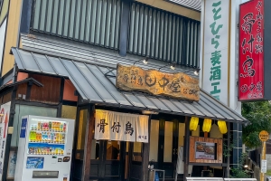 【こんぴらごはんまっぷ配布中】夜の琴平で香川名物を堪能！「骨付鳥 田中屋 琴平店」さんへ🍗