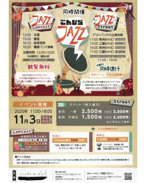 🎷琴平で音楽三昧♪11/3「こんぴらJAZZ」開催！