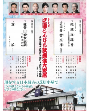 【2026年春 開催決定】第39回 四国こんぴら歌舞伎大芝居 公演発表のお知らせ
