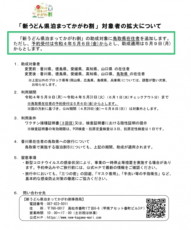 「新うどん県泊まってかがわ割」助成対象者拡大のご案内！！　鳥取県在住者も対象になりました！