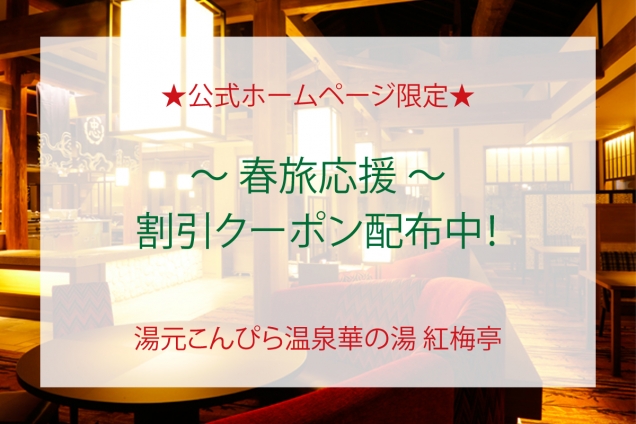 🌸 湯元こんぴら温泉華の湯紅梅亭 🌸 春の特別クーポンでお得に温泉旅を楽しもう！