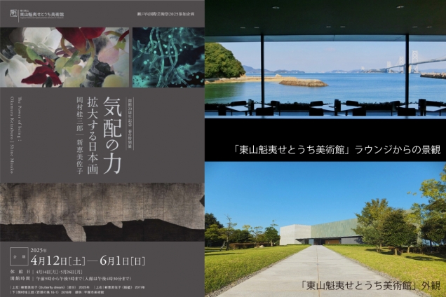【東山魁夷せとうち美術館】開館20周年記念「気配の力」開催中！現代アートと瀬戸内の絶景に癒されて