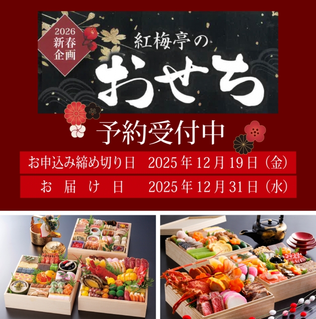 🎍紅梅亭のおせち🎍 新年を彩る“雅”と“彩り”の二段で華やかに。ご予約受付中!