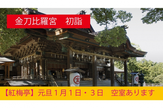 【年始1月1日・3日 空室あり】金刀比羅宮へ初詣｜門前町の温泉旅館「紅梅亭」