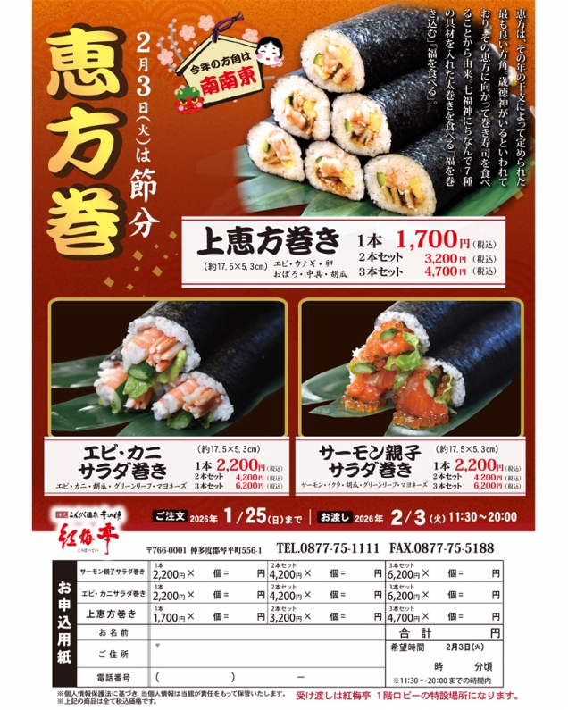 【節分は紅梅亭の恵方巻】2026年 恵方巻ご予約受付中！