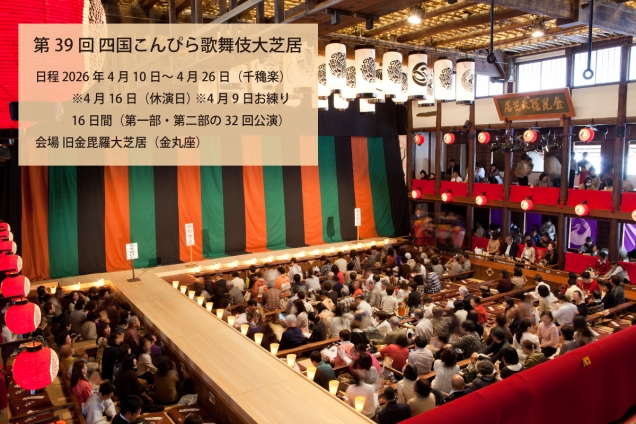 春の琴平を彩る、伝統の舞台 「第39回 四国こんぴら歌舞伎大芝居」開催