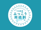 【残り日数あとわずか】13府県ふっこう周遊割　※12月15日（土）宿泊なら間に合います！