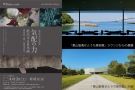 【東山魁夷せとうち美術館】開館20周年記念「気配の力」開催中！現代アートと瀬戸内の絶景に癒されて
