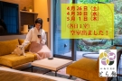 📢【GW直前】空室出ました！愛犬と過ごす春旅は「とら梅」で🐾